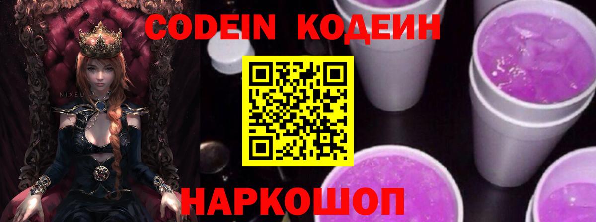 Кодеин Purple Drank Вязьма